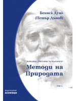 Светлина за българите: Методи на природата - том 5