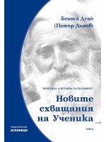 Светлина за българите: Новите схващания на ученика - том 6