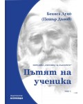 Светлина за българите: Пътят на ученика - том 7