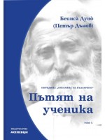 Светлина за българите: Пътят на ученика - том 7