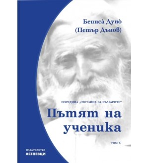Светлина за българите: Пътят на ученика - том 7