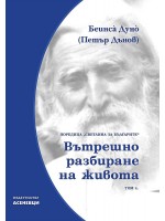Светлина за българите: Вътрешно разбиране на живота - том 4