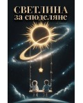Светлина за споделяне