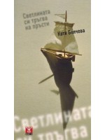 Светлината си тръгва на пръсти