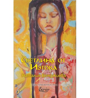 Светлина от Изтока