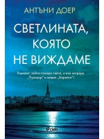 Светлината, която не виждаме