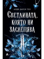Светлината, която ни заслепява