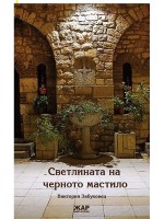 Светлината на черното мастило Светлината на черното мастило