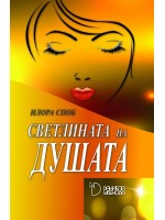 Светлината на Душата