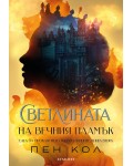 Светлината на вечния пламък (Сага за проклятието на сродниците 2)