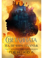Светлината на вечния пламък (Сага за проклятието на сродниците 2)