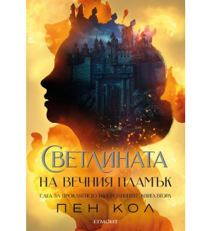 Светлината на вечния пламък (Сага за проклятието на сродниците 2)