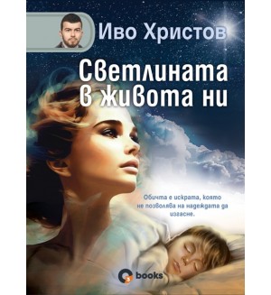 Светлината в живота ни (твърди корици) Светлината в живота ни (твърди корици)