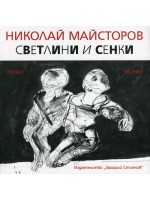 Светлини и сенки. Поезия и рисунки (меки корици)