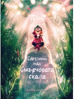 Светлини над смърчовата скала