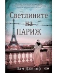 Светлините на Париж