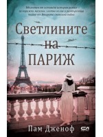 Светлините на Париж