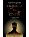 Светлите души на бесните кучета