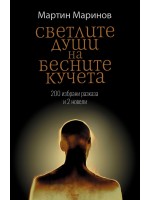 Светлите души на бесните кучета Светлите души на бесните кучета