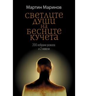 Светлите души на бесните кучета
