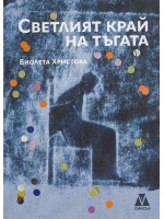 Светлият край на тъгата