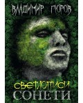 Светлописи. Сонети