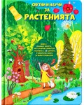 Светни и научи за растенията