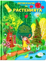 Светни и научи за растенията
