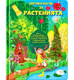 Светни и научи за растенията