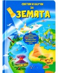 Светни и научи за Земята