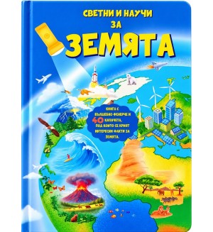 Светни и научи за Земята