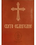 Свето Евангелие