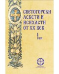 Светогорски аскети и исихасти от ХХ век - том 1