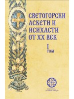 Светогорски аскети и исихасти от ХХ век - том 1