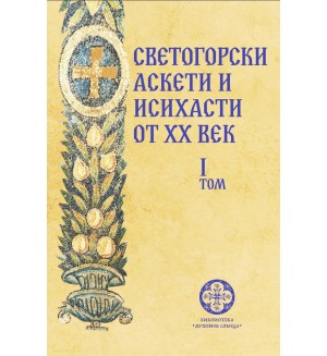 Светогорски аскети и исихасти от ХХ век - том 1