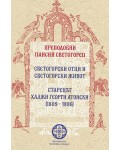 Светогорски отци и светогорски живот. Старецът Хаджи Георги Атонски (1809 – 1886)