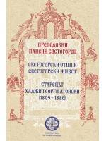 Светогорски отци и светогорски живот. Старецът Хаджи Георги Атонски (1809 – 1886)