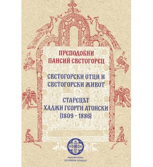 Светогорски отци и светогорски живот. Старецът Хаджи Георги Атонски (1809 – 1886)