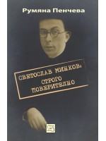 Светослав Минков: строго поверително