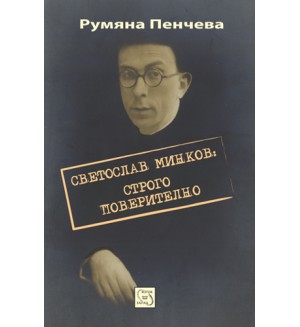 Светослав Минков: строго поверително