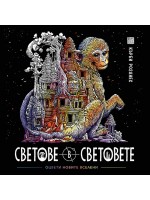 Светове в световете