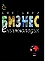 Световна бизнес енциклопедия (твърди корици)