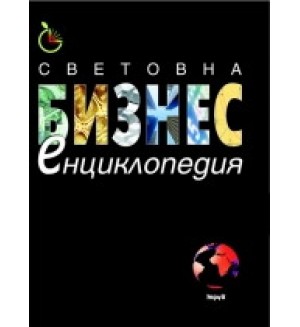 Световна бизнес енциклопедия (твърди корици)