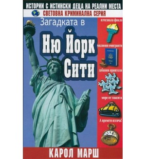 Загадката в Ню Йорк Сити (Истории с истински деца на реални места 3)