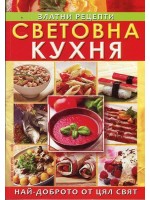 Световна кухня. Златни рецепти