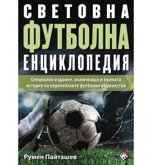 Световна футболна енциклопедия 2024 (Специално пето издание, включващо и пълната история на европейските футболни първенства)