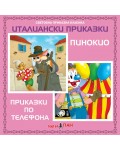 Световна приказна класика: Италиански приказки - CD