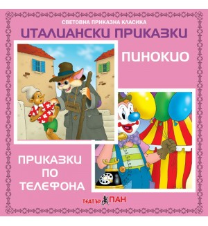 Световна приказна класика: Италиански приказки - CD