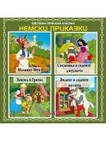Световна приказна класика: Немски приказки - CD