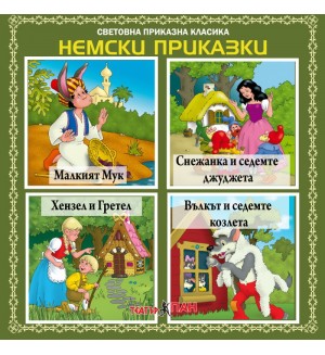 Световна приказна класика: Немски приказки - CD